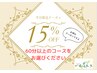 ☆★平日限定15%OFFクーポン★☆