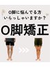 Ｏ脚矯正お任せください！県外からもご予約殺到中の期間限定クーポンです。
