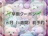【再来:マツパ早割】◇1ヵ月(4週)前予約◇平日12時～16時来店限定☆上マツパ