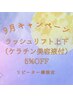【再来】◇9月キャンペーン◇  ラッシュリフト上下（ケラチン美容液付）5%OFF