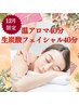 12月限定【極楽】温アロマ40分＋【くすみ一掃】生炭酸パックフェイシャル40分