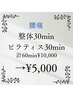 【腰痛】整体30min+マットピラティス30min ¥10,000→¥5,000