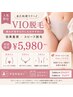 【人気部位】VIO脱毛◎痛みが苦手な方にも|効果重視×スピード脱毛 ¥5,980