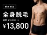 【新規】全身脱毛　通常￥18,200 → ￥13,800
