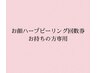 お顔ハーブピーリング回数券お持ちの方専用