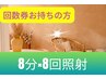※≪回数券お持ちの方限定≫★8分×8回照射
