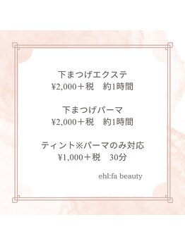 イルファ ビューティー(ehl fa Beauty)/下まつげメニュー