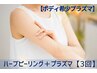 【二の腕 3回】純国産ハーブピーリング×プラズマボディ男女◎