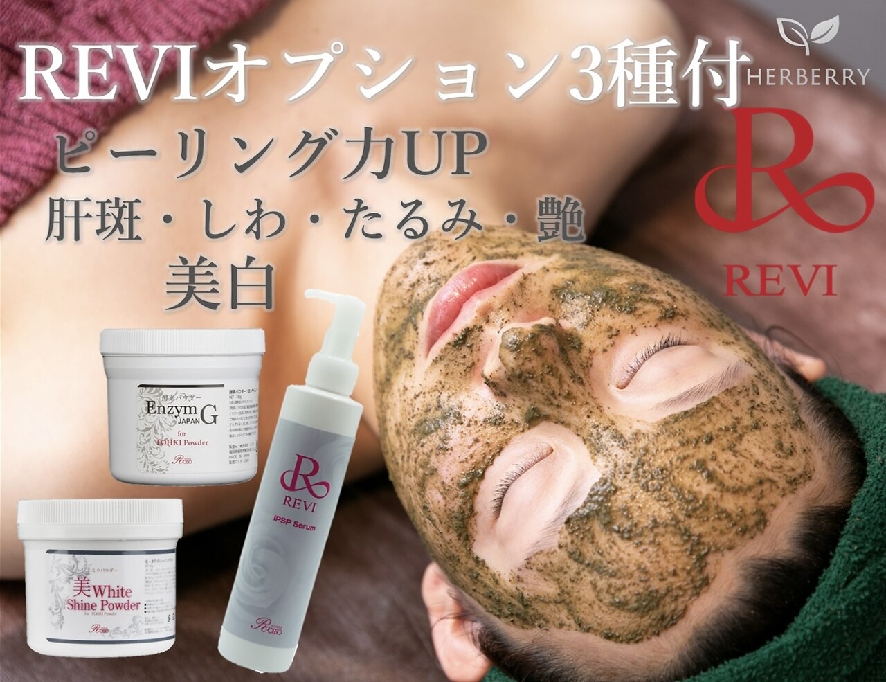 【期間限定値下げ】REVIハーブピーリング業務用セット 2025年最新】ハーブピーリング reviの人気アイテム - メルカリ
