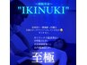 【まるで宇宙！？】睡眠革命”IKINUKI”　※ご新規様限定クーポン