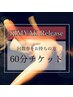 【回数券をお持ちの方】龍水KIMYAK Release 60分