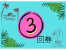 【回数券】ヘッドスパ40分 回数券3回 <1170円お得>