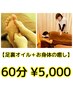 【下半身メイン♪】60分￥5,000  【お身体の癒し＋足裏リフレ】