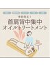 8月限定【疲れ撃退】上半身オイル40分+ヘッドスパ15分 55分¥5500→4500