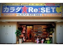 カラダリセット(Re:SET)の雰囲気（心も体もリラックス！至福の時間をお過ごし下さい！）