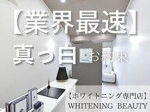 ホワイトニングビューティー つくば店/業界最速！！ホワイトニング