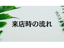 エイトブロウ 名古屋店(8BROW)/【来店時の流れ】#眉毛#名古屋