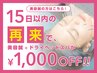 【リピーター割】15日以内の再来で美容鍼+ドライヘッドスパが1,000円引き☆