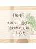 【脱毛】メニュー選びに迷われた方はこちらを☆