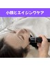 【リフトアップマシンで小顔エイジング】（90分）￥24,500→￥14,700