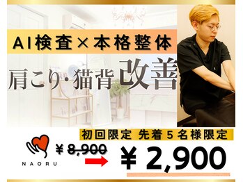 ナオル整体 西川口院(NAORU整体)