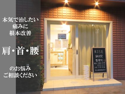 ライズ鍼灸院整骨院 所沢駅 秋津駅(RISE鍼灸院整骨院)の写真