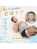 夏痩せ♪寝ながら全身EMS【姿勢改善/下腹ケア/フェイスライン/肌キメ】50分