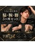 【学割U24】脇・腕・脚脱毛 3カ所セット☆学生に人気
