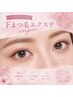 下まつげ　両目40本まで