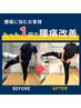 【結果重視の方】におすすめ｜ひどい腰痛にお悩みの方｜60分　¥8600→¥4200