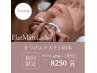 フラットマットラッシュ【両目140本】¥8750→¥8250 90分ドライヘッドスパ付き