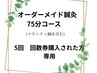 [回数券購入済みの方専用]もみほぐし鍼灸(マタニティ含む)75分