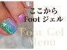 ここからFootジェルメニュー↓↓↓