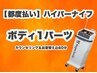 【都度払い専用】ハイパーナイフ　（ボディ1部位10分）  60分
