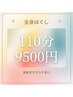 【指名無し限定】全身110分マッサージ　9500円