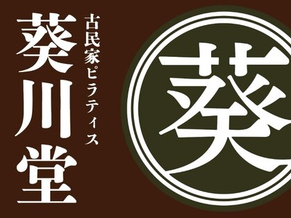 古民家マシンピラティス　葵川堂　【プライベート専門】越谷の写真