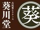 古民家マシンピラティス　葵川堂　【プライベート専門】越谷の写真
