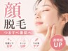 【女性限定】顔脱毛 口コミ投稿で￥9,300♪産毛・毛穴ケアにも◎