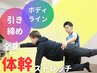 《2回目以降の方》全身+体幹引き締めストレッチ付き