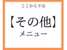 ↓↓ここから下は【その他メニュー】クーポン↓↓