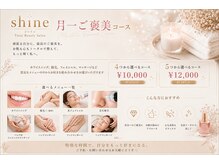シャイン(Shine)
