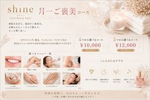 シャイン(Shine)