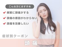 サボテン接骨院 はりきゅう院 北浦和院(SABO-TEN接骨院 はりきゅう院)/【症状別クーポン】頭痛