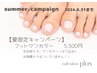 【夏キャンペーン】フットワンカラー¥5,500(オフ込み)