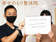 幸せのもり整体院/肩こり・首こり・頭痛改善整体！