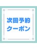 次回ご予約用クーポン◆既存のお客様のみ◆