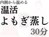 【温活!!よもぎ蒸し】無添加よもぎ30分¥5800