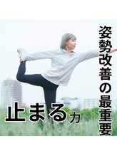 はたらくからだ研究所/姿勢改善の最重要、止まる力