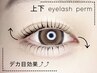 【ご新規様限定】上下似合わせまつげパーマ（ケア付）¥7900→¥6900
