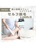 【サブスク・セルフ】セルフ脱毛が2,200円(税込)/月★全身脱毛可!!